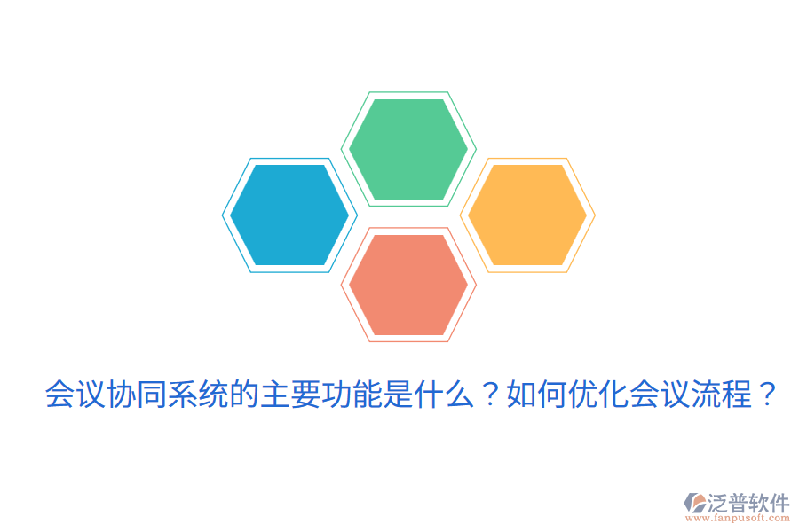  會(huì)議協(xié)同系統(tǒng)的主要功能是什么？如何優(yōu)化會(huì)議流程？