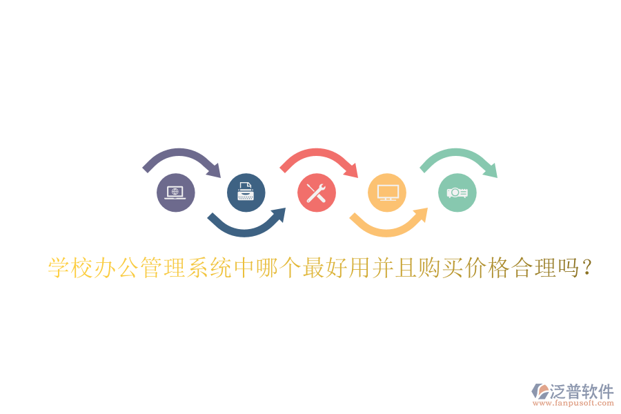  學(xué)校辦公管理系統(tǒng)中哪個最好用并且購買價格合理嗎？