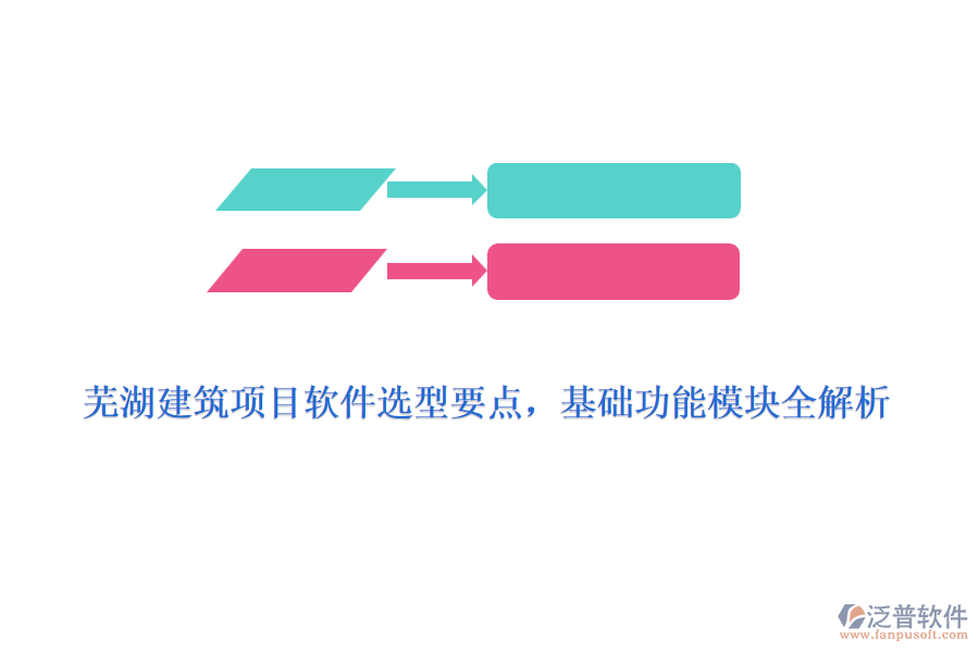 蕪湖建筑項(xiàng)目軟件選型要點(diǎn)，基礎(chǔ)功能模塊全解析