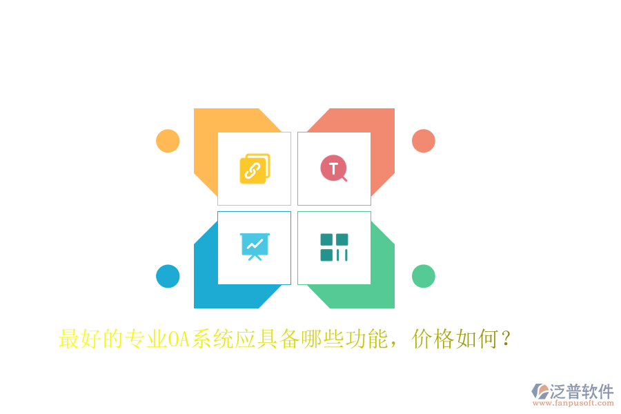 最好的專業(yè)OA系統(tǒng)應具備哪些功能，價格如何？