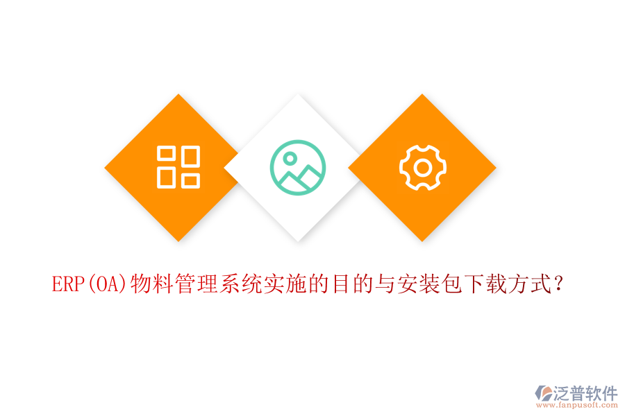 ERP(OA)物料管理系統(tǒng)實(shí)施的目的與安裝包下載方式？