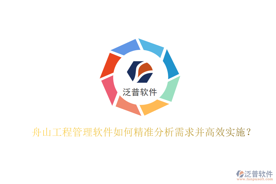 舟山工程管理軟件如何精準(zhǔn)分析需求并高效實(shí)施?