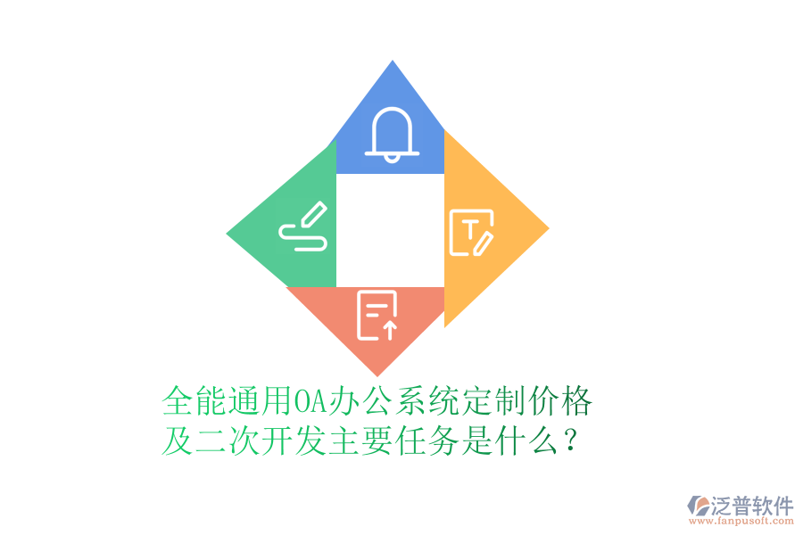 全能通用OA辦公系統(tǒng)定制價格及<a href=http://m.newsbd7.com/Implementation/kaifa/ target=_blank class=infotextkey>二次開發(fā)</a>主要任務是什么？