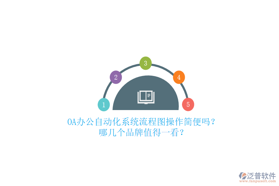 OA辦公<a href=http://m.newsbd7.com/oa/ target=_blank class=infotextkey>自動化系統(tǒng)</a>流程圖操作簡便嗎？哪幾個品牌值得一看？