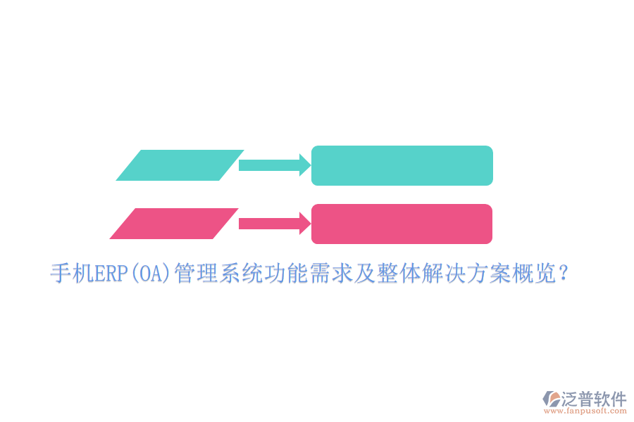 手機ERP(OA)管理系統(tǒng)功能需求及整體解決方案概覽？