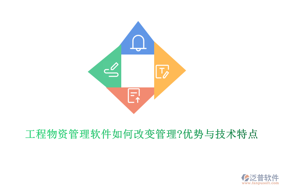 工程物資管理軟件如何改變管理?優(yōu)勢與技術(shù)特點