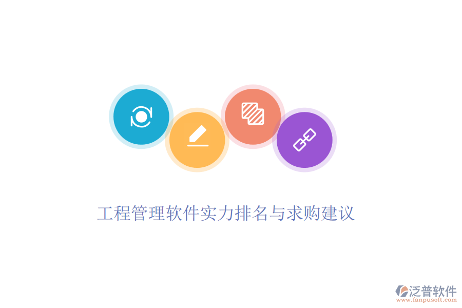 工程管理軟件實(shí)力排名與求購建議