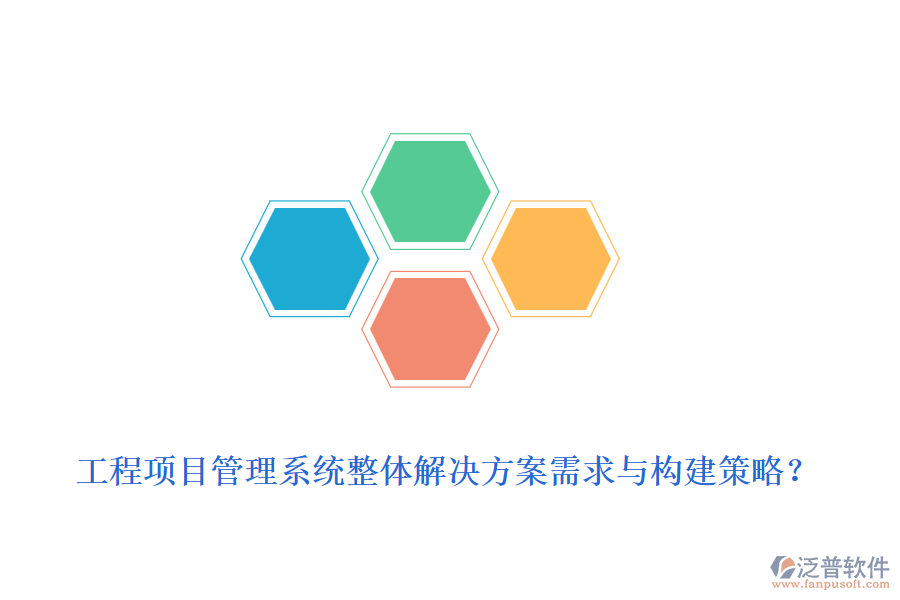 工程項目管理系統(tǒng)整體解決方案需求與構(gòu)建策略？