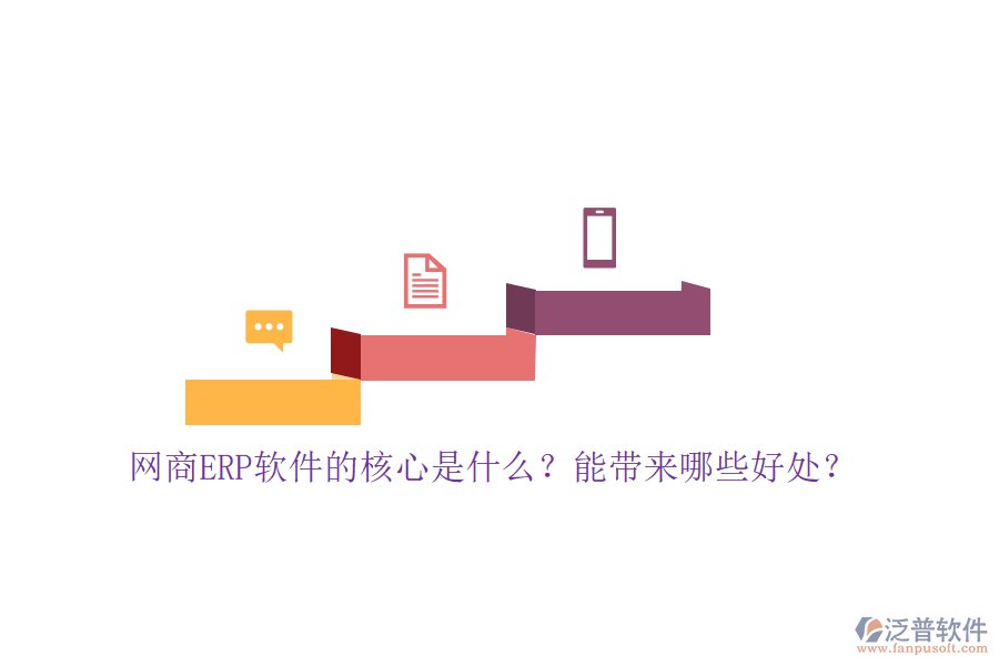 網(wǎng)商ERP軟件的核心是什么？能帶來哪些好處？