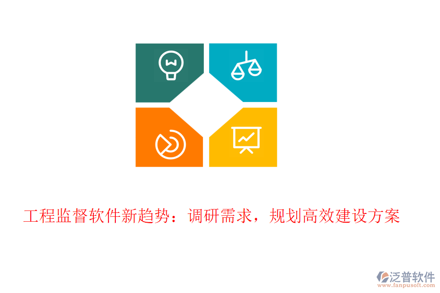 工程監(jiān)督軟件新趨勢(shì):調(diào)研需求,規(guī)劃高效建設(shè)方案