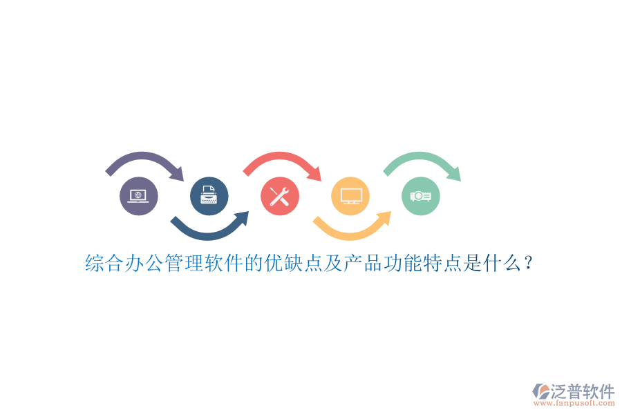 綜合辦公管理軟件的優(yōu)缺點(diǎn)及產(chǎn)品功能特點(diǎn)是什么？