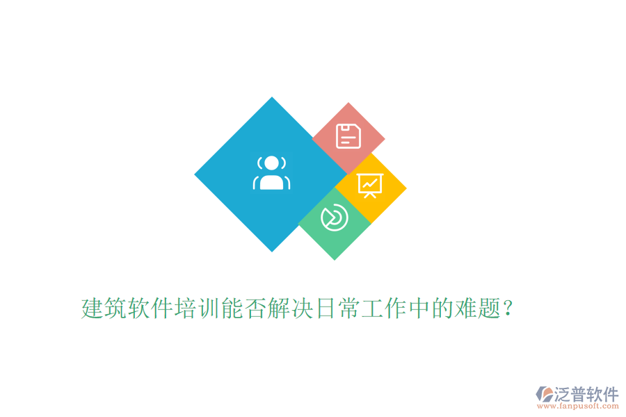 建筑軟件培訓(xùn)能否解決日常工作中的難題?