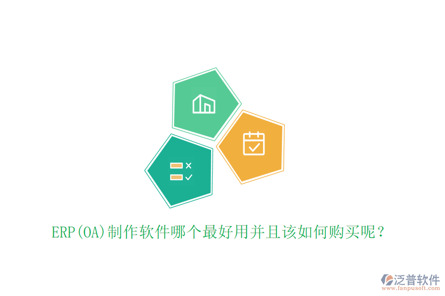 ERP(OA)制作軟件哪個最好用并且該如何購買呢？