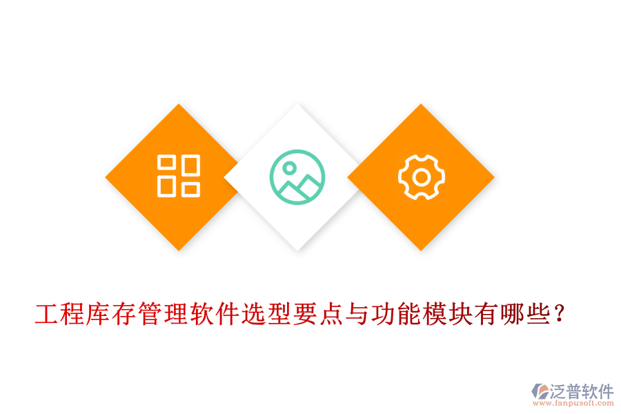 工程庫(kù)存管理軟件選型要點(diǎn)與功能模塊有哪些？