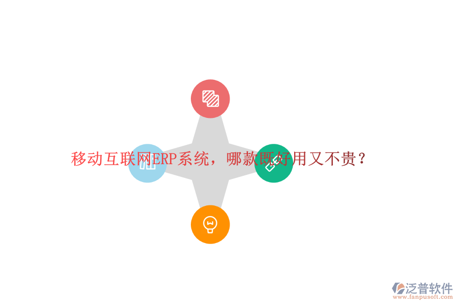 移動互聯(lián)網ERP系統(tǒng)，哪款既好用又不貴？