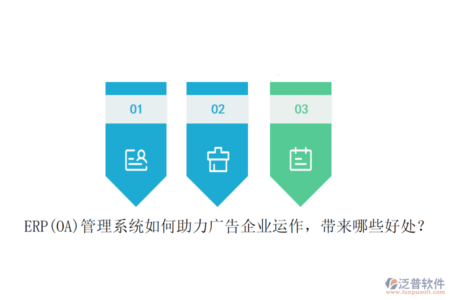 ERP(OA)管理系統(tǒng)如何助力廣告企業(yè)運(yùn)作，帶來(lái)哪些好處？