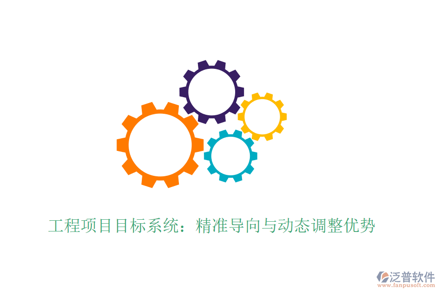 工程項目目標系統(tǒng):精準導向與動態(tài)調(diào)整優(yōu)勢