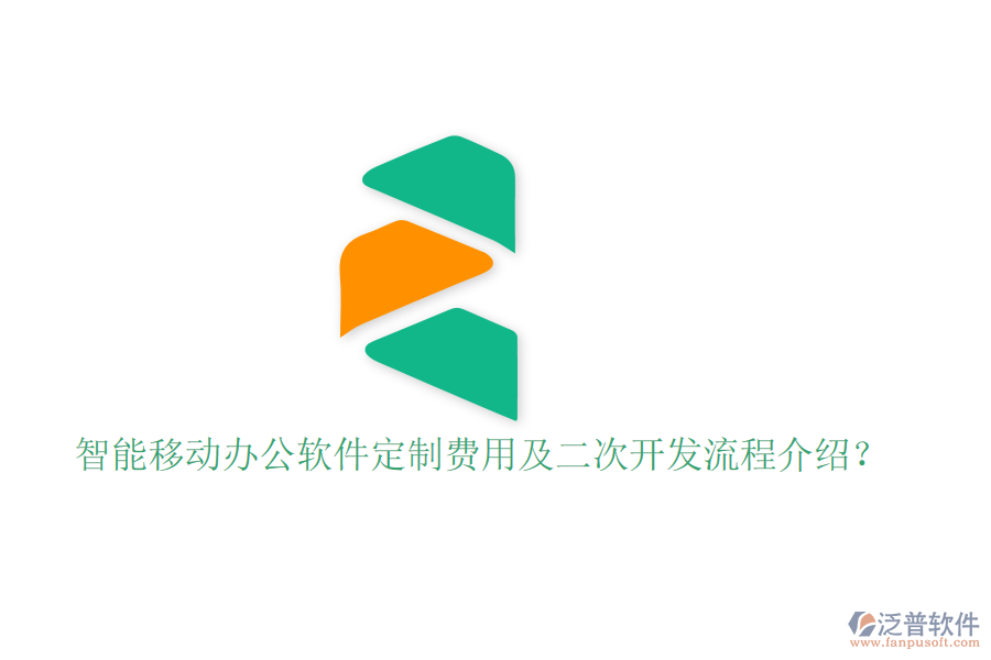  智能移動(dòng)辦公軟件定制費(fèi)用及二次開發(fā)流程介紹？