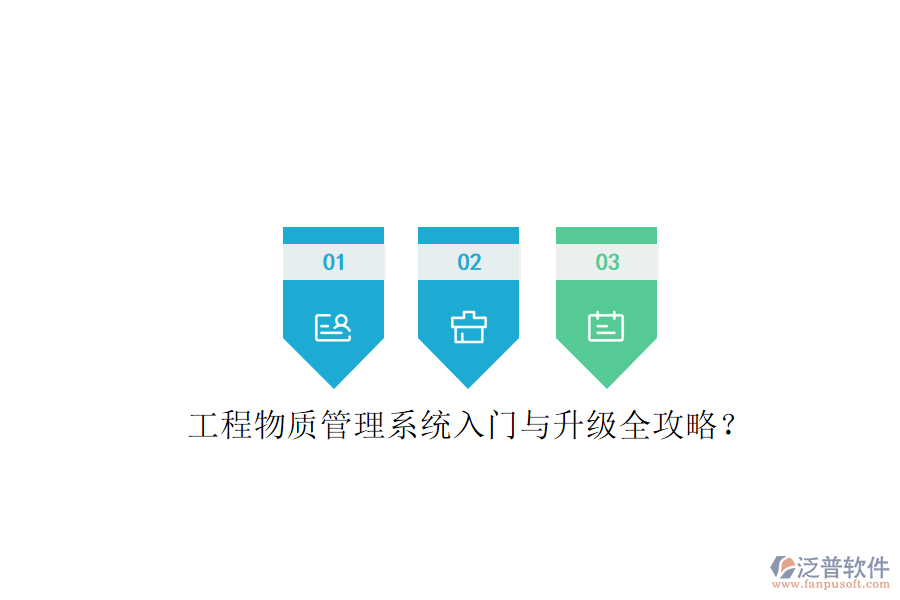 工程物質(zhì)管理系統(tǒng)入門(mén)與升級(jí)全攻略?