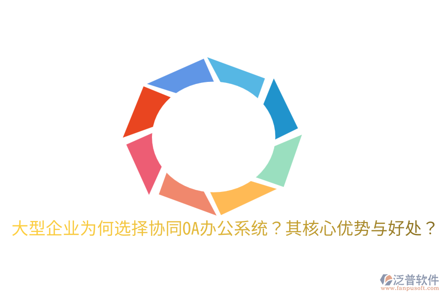  大型企業(yè)為何選擇協(xié)同OA辦公系統(tǒng)？其核心優(yōu)勢(shì)與好處？