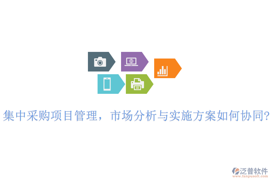 集中采購項(xiàng)目管理，市場分析與實(shí)施方案如何協(xié)同?