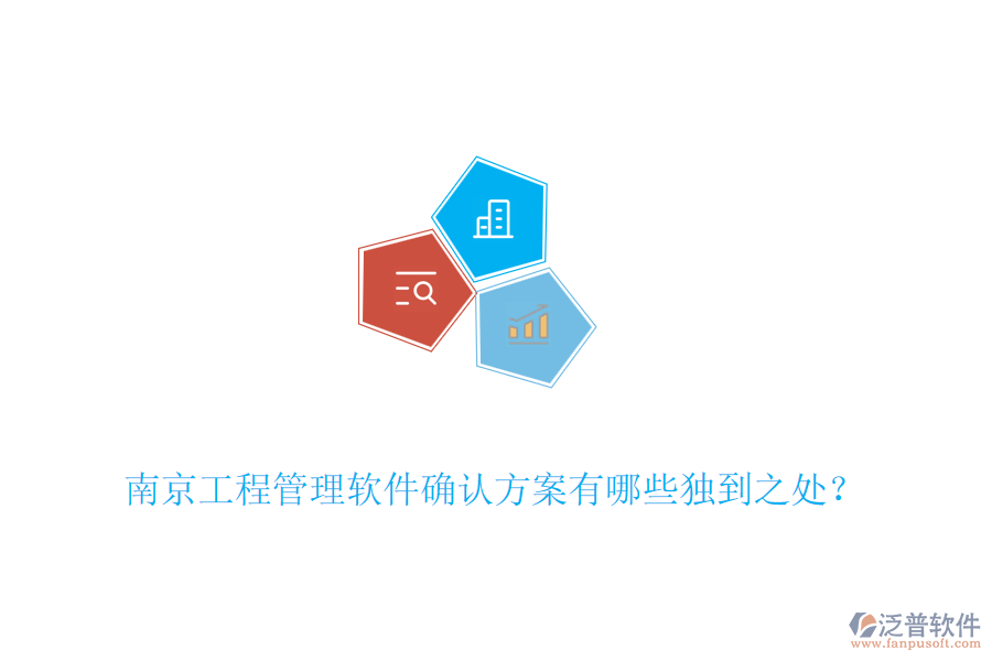 南京工程管理軟件確認(rèn)方案有哪些獨(dú)到之處？