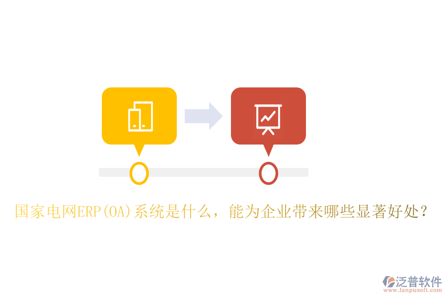 國(guó)家電網(wǎng)ERP(OA)系統(tǒng)是什么，能為企業(yè)帶來(lái)哪些顯著好處？