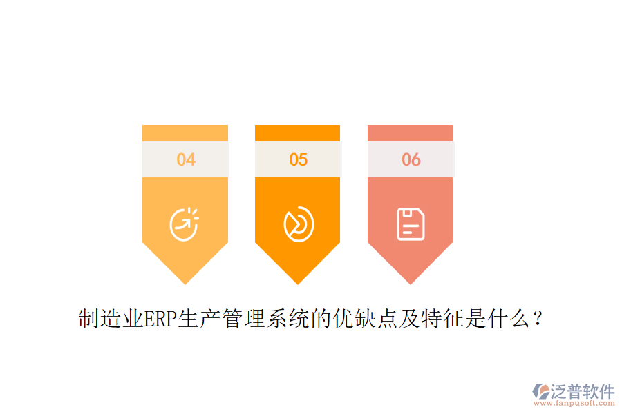 制造業(yè)ERP生產(chǎn)管理系統(tǒng)的優(yōu)缺點及特征是什么？