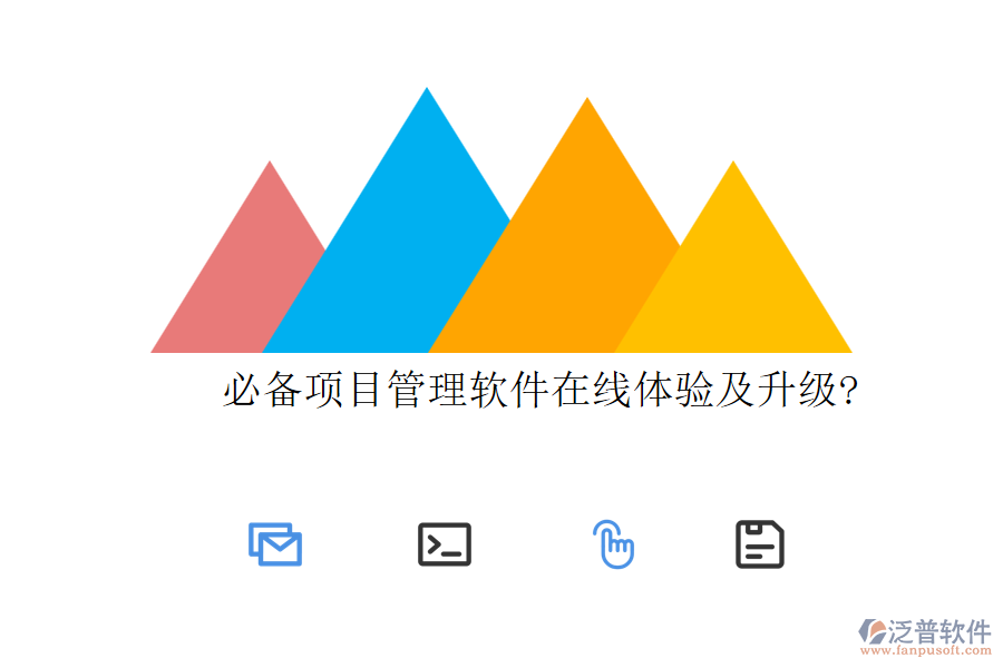 必備項目管理軟件在線體驗及升級?