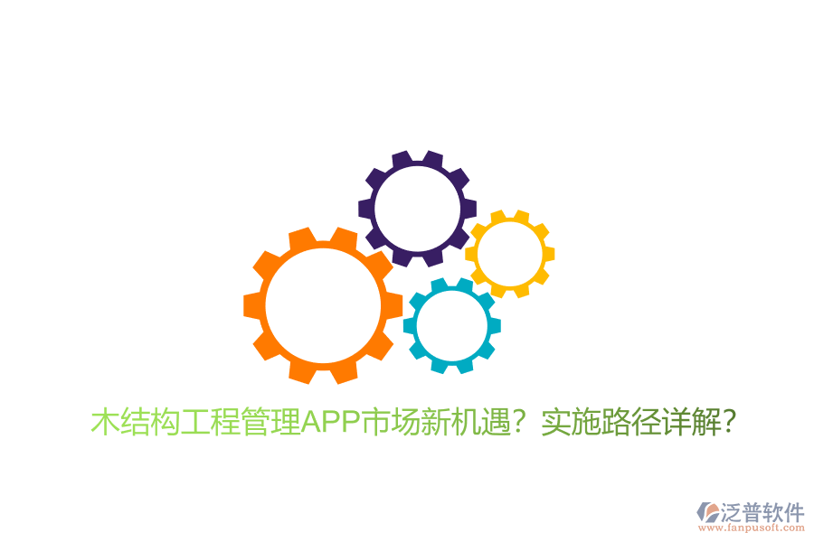 木結(jié)構(gòu)工程管理APP市場(chǎng)新機(jī)遇?實(shí)施路徑詳解?