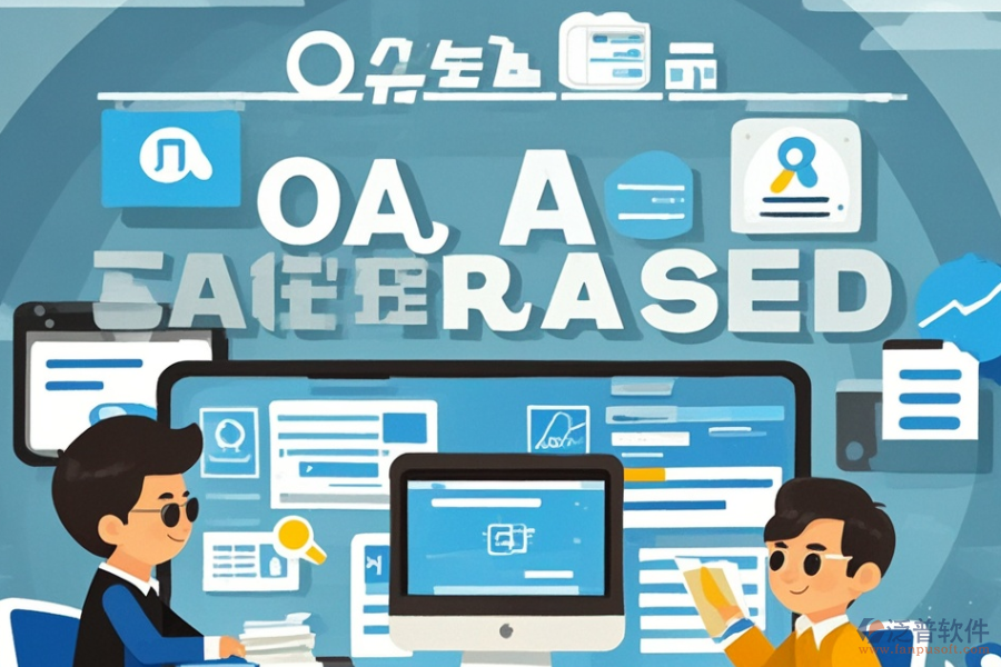 中小型企業(yè)辦公系統(tǒng)定制與二次開發(fā)價格區(qū)間？