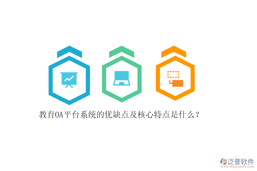教育OA平臺(tái)系統(tǒng)的優(yōu)缺點(diǎn)及核心特點(diǎn)是什么？