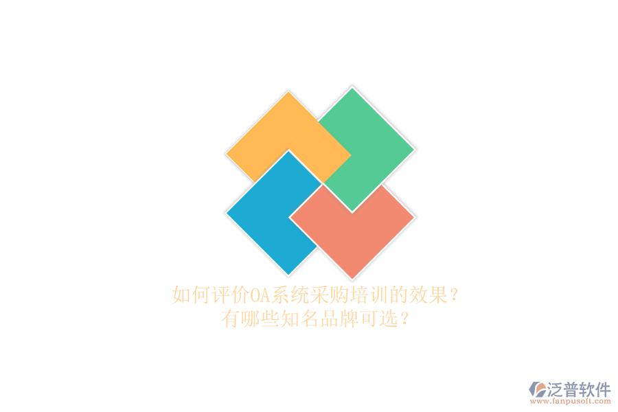 如何評價OA系統(tǒng)采購培訓的效果？有哪些知名品牌可選？