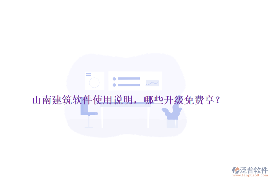 山南建筑軟件使用說明，哪些升級(jí)免費(fèi)享？