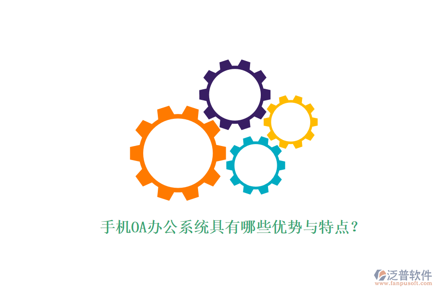 手機(jī)OA辦公系統(tǒng)具有哪些優(yōu)勢與特點(diǎn)？