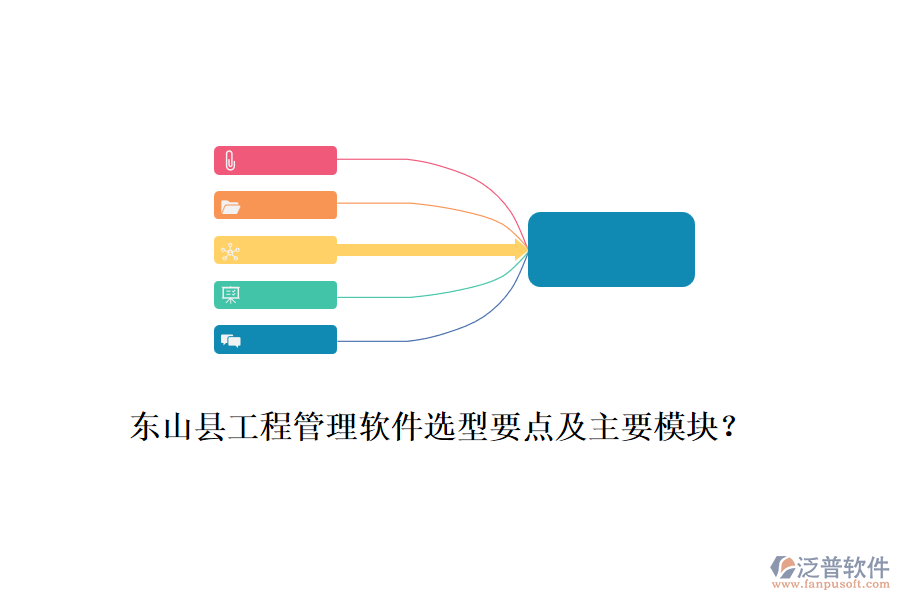 東山縣工程管理軟件選型要點及主要模塊？