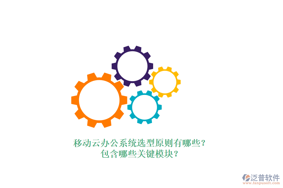 移動(dòng)云辦公系統(tǒng)選型原則有哪些？包含哪些關(guān)鍵模塊？