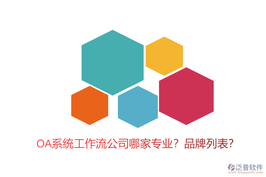 OA系統(tǒng)工作流公司哪家專業(yè)？品牌列表？