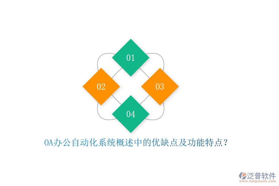 OA<a href=http://m.newsbd7.com/oa/ target=_blank class=infotextkey>辦公自動(dòng)化</a>系統(tǒng)概述中的優(yōu)缺點(diǎn)及功能特點(diǎn)？
