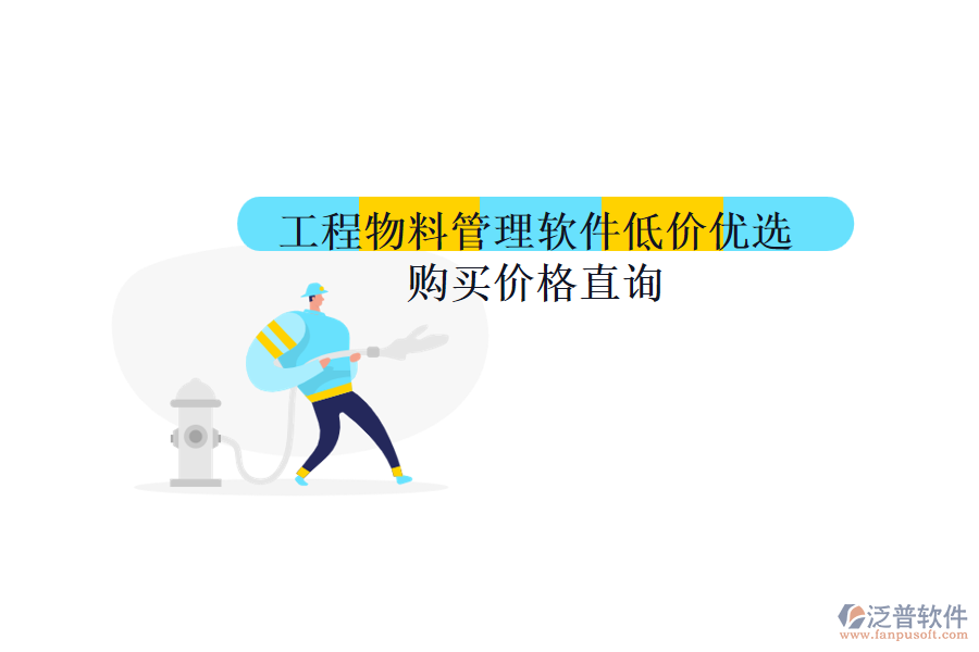 工程物料管理軟件低價(jià)優(yōu)選，購(gòu)買(mǎi)價(jià)格直詢(xún)