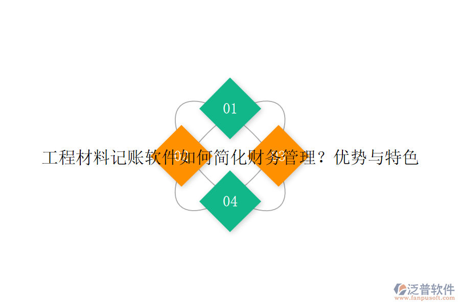 工程材料記賬軟件如何簡化財務(wù)管理？優(yōu)勢與特色