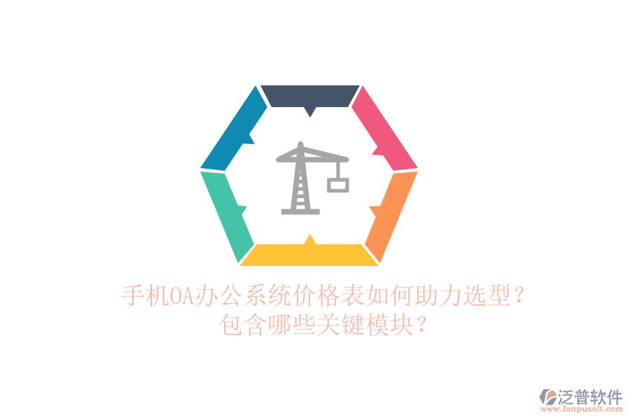手機(jī)OA辦公系統(tǒng)價格表如何助力選型？包含哪些關(guān)鍵模塊？