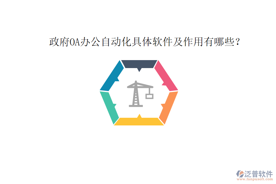  政府OA辦公自動化具體軟件及作用有哪些？