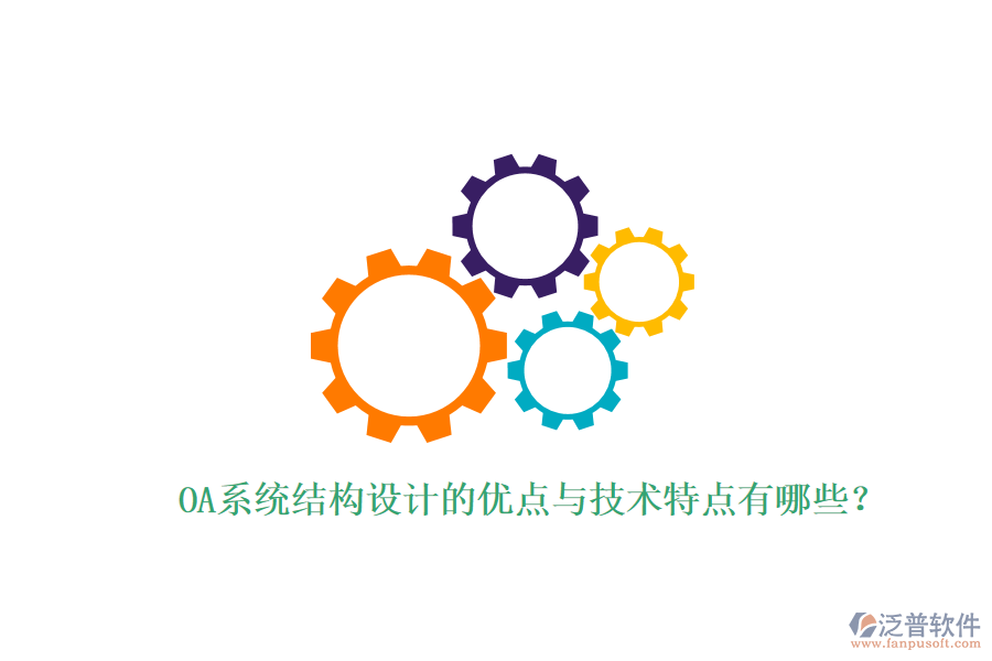  OA系統(tǒng)結構設計的優(yōu)點與技術特點有哪些？