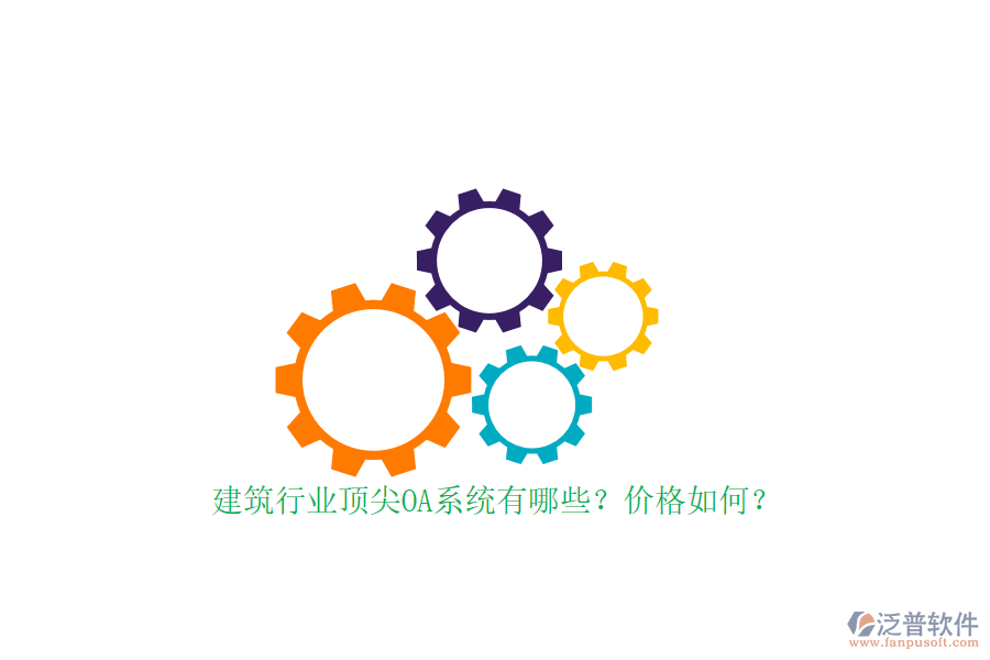 建筑行業(yè)頂尖OA系統(tǒng)有哪些？價(jià)格如何？