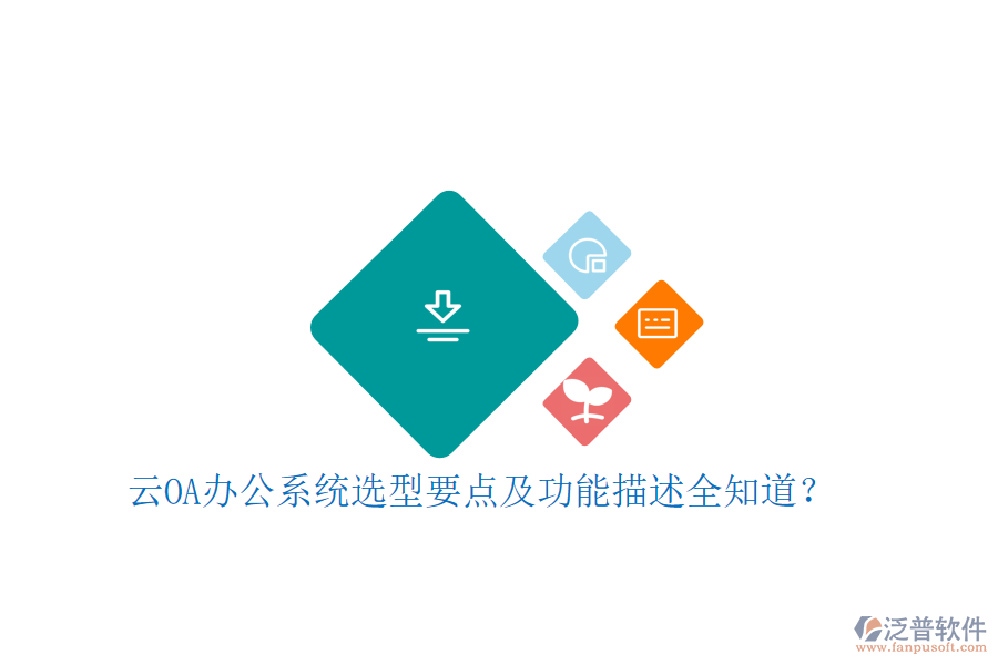 云<a href=http://m.newsbd7.com/oa/ target=_blank class=infotextkey>OA辦公系統(tǒng)</a>選型要點(diǎn)及功能描述全知道？