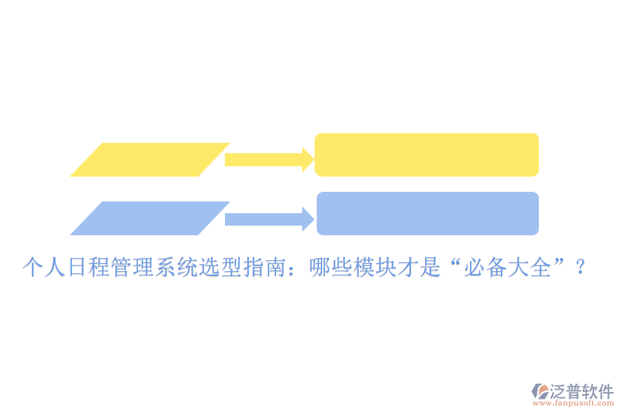 個人日程管理系統(tǒng)選型指南：哪些模塊才是&ldquo;必備大全&rdquo;？