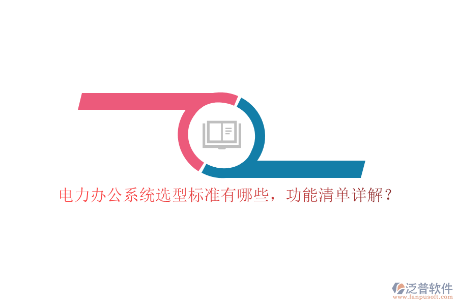 電力辦公系統(tǒng)選型標(biāo)準(zhǔn)有哪些，功能清單詳解？