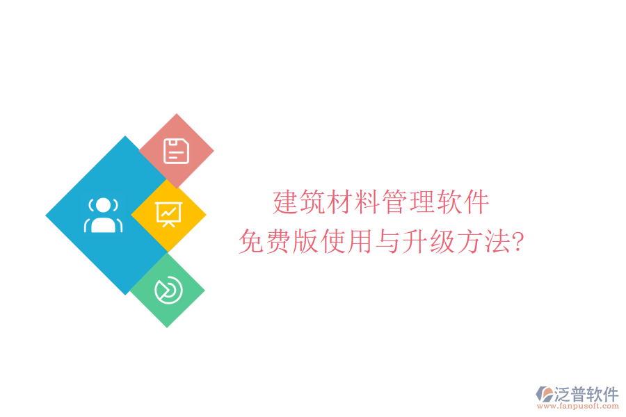 建筑材料管理軟件免費(fèi)版使用與升級方法?