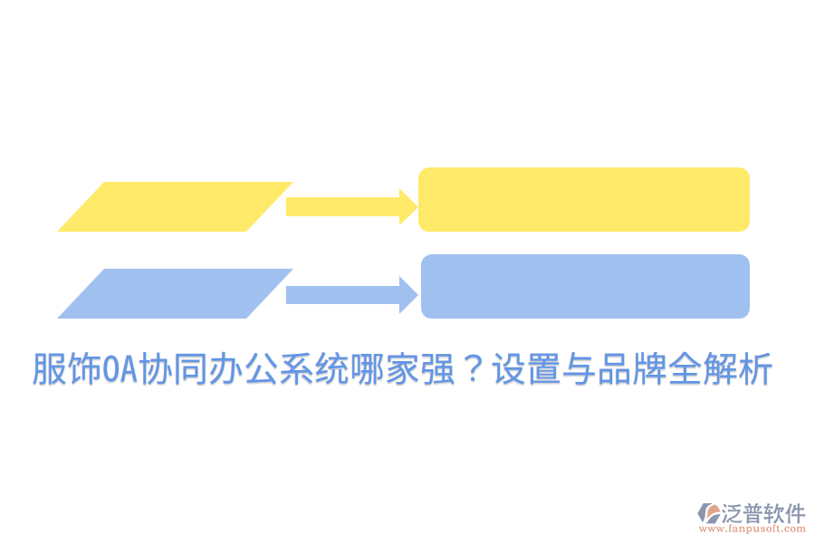  服飾OA協(xié)同辦公系統(tǒng)哪家強(qiáng)？設(shè)置與品牌全解析